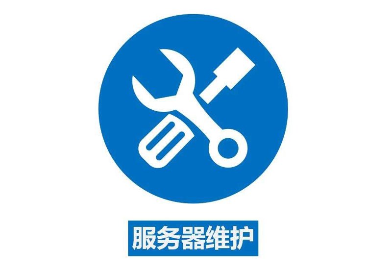 服务器代维